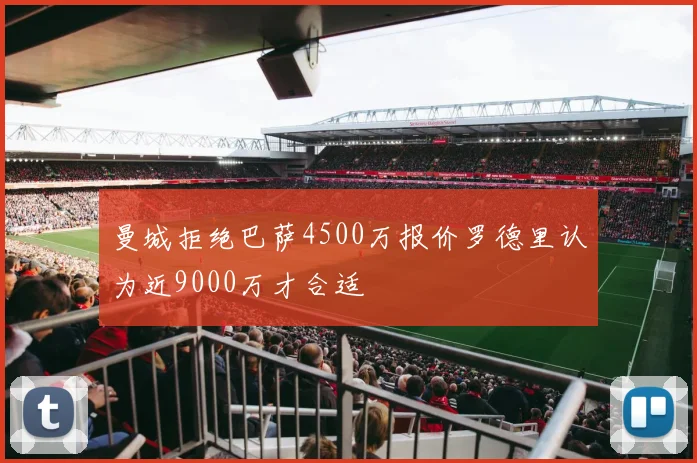 曼城拒绝巴萨4500万报价罗德里认为近9000万才合适